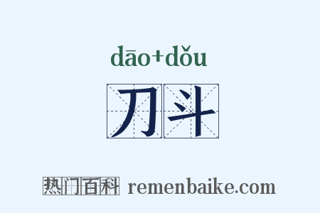 刀斗是什么意思的图片